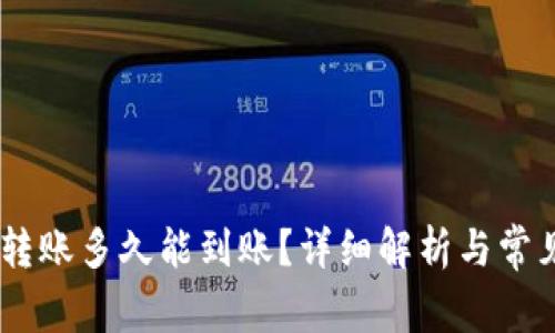 OKEx内部转账多久能到账？详细解析与常见问题解答