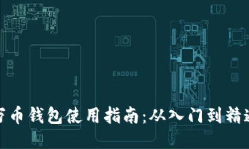 万币钱包使用指南：从入门到精通