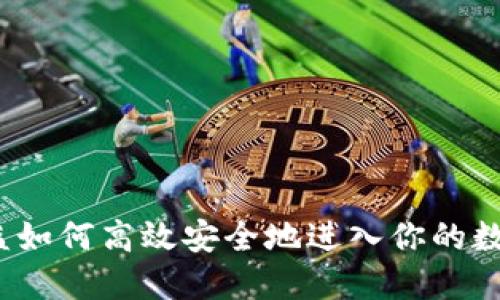 挖矿收益如何高效安全地进入你的数字钱包？