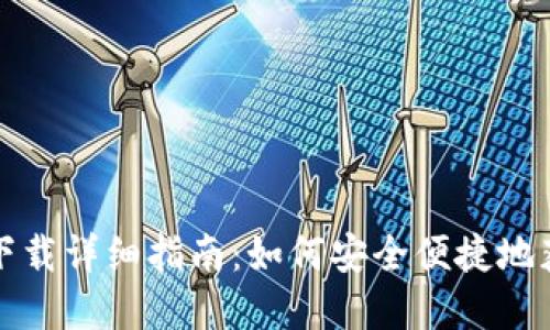 世界币WDC钱包下载详细指南：如何安全便捷地获取你的数字资产