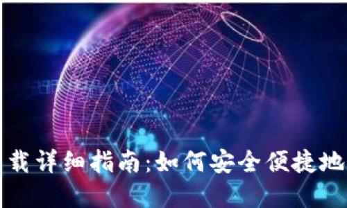 世界币WDC钱包下载详细指南：如何安全便捷地获取你的数字资产