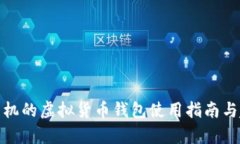 : 三星手机的虚拟货币钱包使用指南与趋势分析