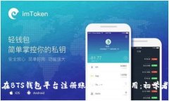 如何在BTS钱包平台注册账