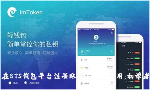 如何在BTS钱包平台注册账户并安全使用：初学者指南