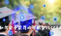 离线钱包如何安全获得比
