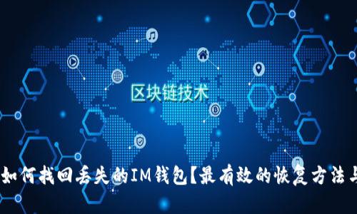 全面指南：如何找回丢失的IM钱包？最有效的恢复方法与预防措施