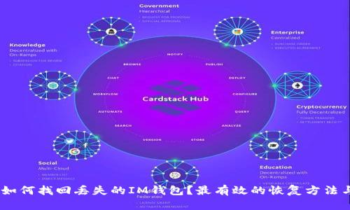 全面指南：如何找回丢失的IM钱包？最有效的恢复方法与预防措施