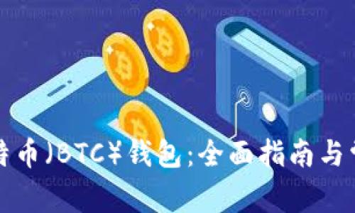 如何导入比特币（BTC）钱包：全面指南与常见问题解答