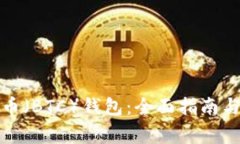 如何导入比特币（BTC）钱包：全面指南与常见问