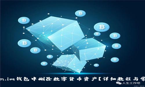 如何在Token.im钱包中删除数字货币资产？详细教程与常见问题解答