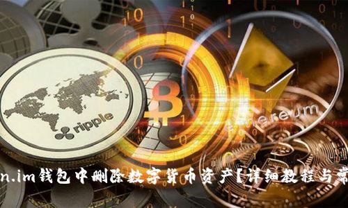 如何在Token.im钱包中删除数字货币资产？详细教程与常见问题解答
