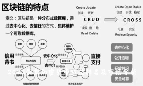 2023最新加密货币市值排名及市场分析