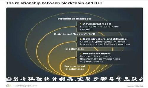 手机安装小狐狸软件指南：完整步骤与常见疑问解答