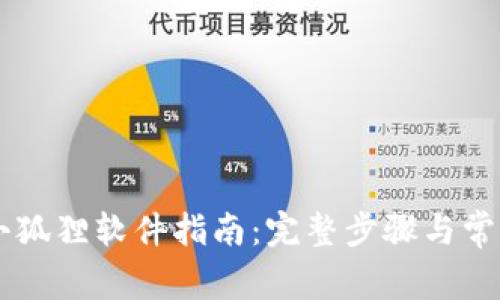 手机安装小狐狸软件指南：完整步骤与常见疑问解答
