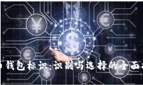 提币钱包标识：识别与选择的全面指南