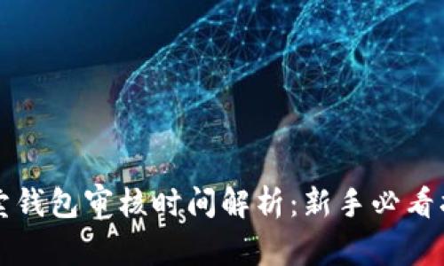 买卖钱包审核时间解析：新手必看指南