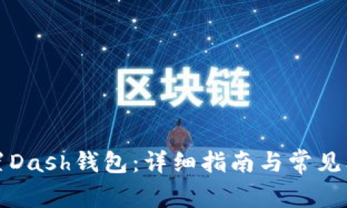 如何设置Dash钱包：详细指南与常见问题解答