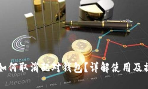 比特币如何取消配对钱包？详解使用及操作指南