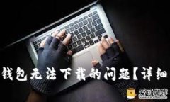 : 如何解决XVG安卓钱包无法下载的问题？详细指南