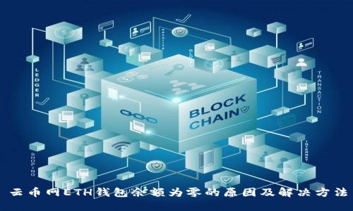 云币网ETH钱包余额为零的原因及解决方法