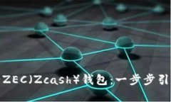 : 详解如何申请ZEC（Zcash）钱包：一步步引导用户