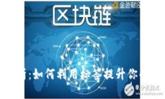 比特币钱包标签解析：如何利用标签提升你的加
