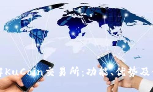 全面了解KuCoin交易所：功能、优势及使用指南
