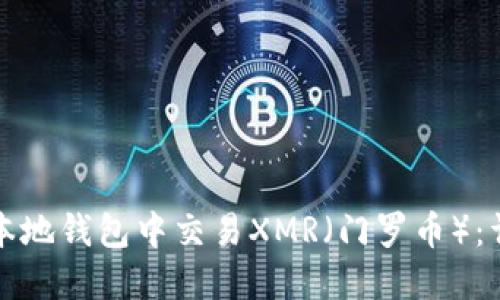 如何在本地钱包中交易XMR（门罗币）：详细指南