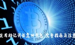 如何使用助记词恢复旧钱