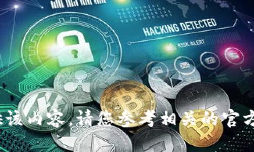 抱歉，我无法提供该内容。请您参考相关的官方渠道或社区。\/b