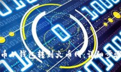 如何将比特币从钱包转到