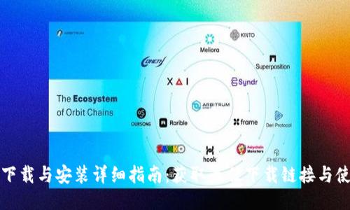 比特派下载与安装详细指南：获取最佳下载链接与使用技巧