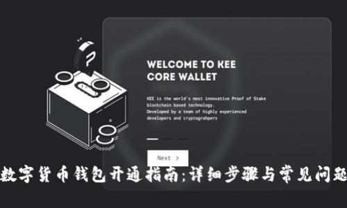 建行数字货币钱包开通指南：详细步骤与常见问题解答