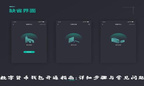 建行数字货币钱包开通指南：详细步骤与常见问题解答