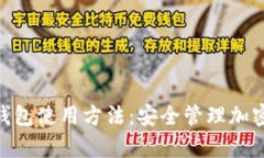 全面解析Zcash钱包使用方法