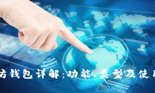 以太坊钱包详解：功能、类型及使用指南