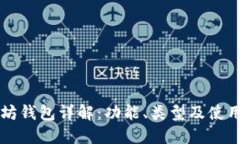 以太坊钱包详解：功能、