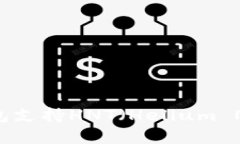 全面解析：哪些钱包支持