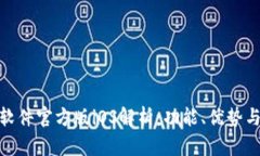 HH5钱包软件官方版iOS解析