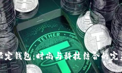 三星限定钱包：时尚与科技结合的完美选择