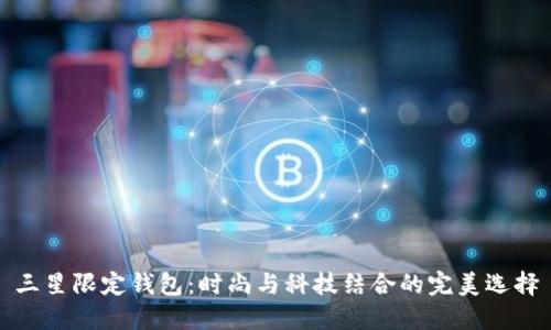三星限定钱包：时尚与科技结合的完美选择