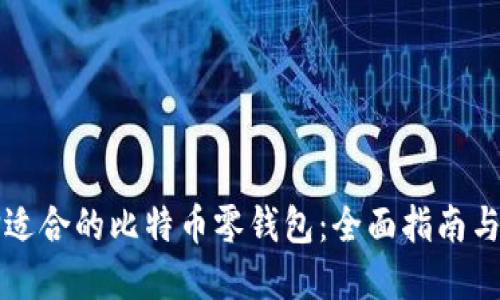 如何选择适合的比特币零钱包：全面指南与热门推荐