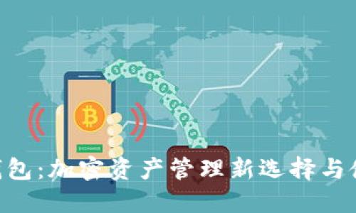VPAL 钱包：加密资产管理新选择与使用指南