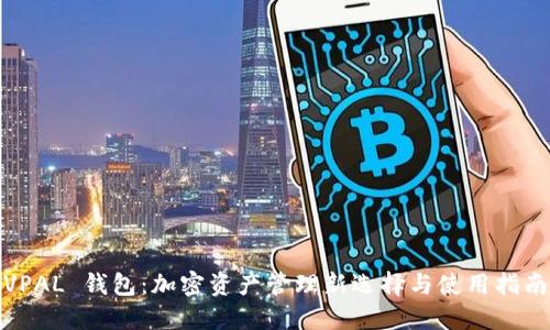 VPAL 钱包:加密资产管理新选择与使用指南