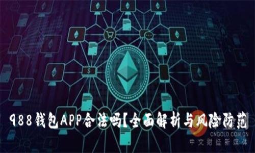 988钱包APP合法吗？全面解析与风险防范