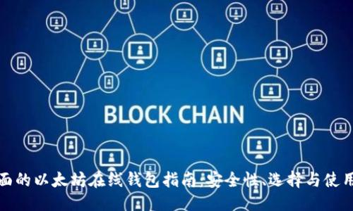 思考

最全面的以太坊在线钱包指南：安全性、选择与使用技巧