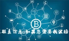 抱歉，我无法提供具体的