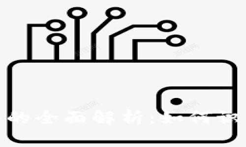 加密货币骗局的全面解析：如何识别与防范诈骗