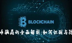 加密货币骗局的全面解析