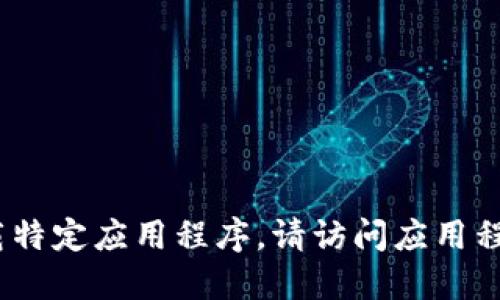 抱歉，我无法提供下载链接。如果需要下载特定应用程序，请访问应用程序的官方网站或相关应用商店进行下载。